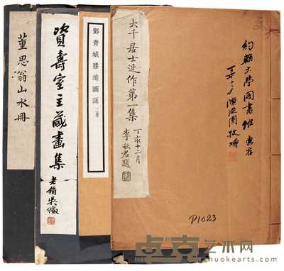 大千居士等名家画册 